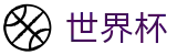 2026世界杯投注平台(SHIJIEBEI2026)赛事数据中心